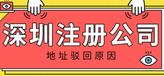 护航财税：导致深圳注册公司地址被驳回的原因是什么呢？