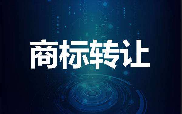 了解一下商标转让有什么风险？如何避险？