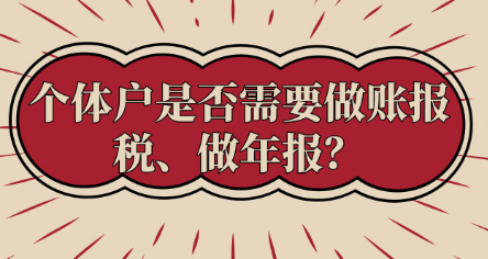 进来了解一下，个体户必须做账报税、做年报吗？