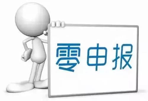 了解一下四个零申报的问题_护航财税
