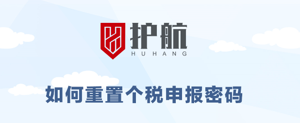 紧急通知丨税局升级需重置个税申报密码，否则8月个税无法正常申报。（8月15号前必须重置完成）