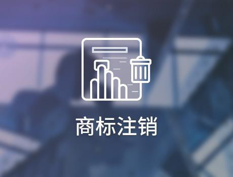 关于商标注销，你知道的还是太少了