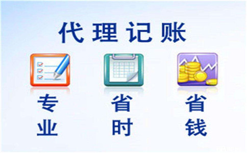 代理记账报税有什么好处？