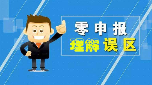公司零报税是不是就不用做账