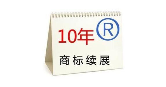 注册商标该如何办理续展呢？