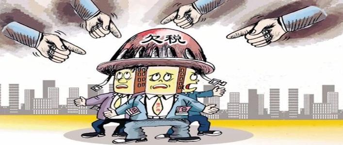 深圳公司出现欠税不缴，纳税人会有啥后果？ 