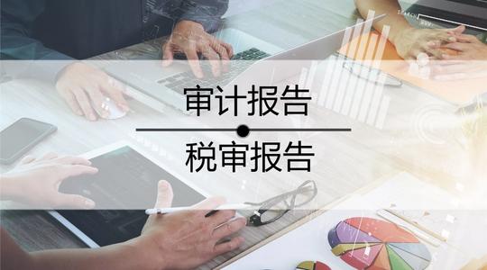 公司为什么需要出具审计报告