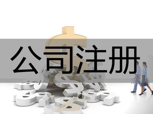 公司注册类型：分公司和子公司有什么区别？