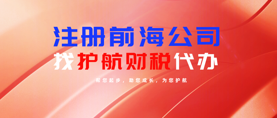 在深圳前海注册公司有哪些优势
