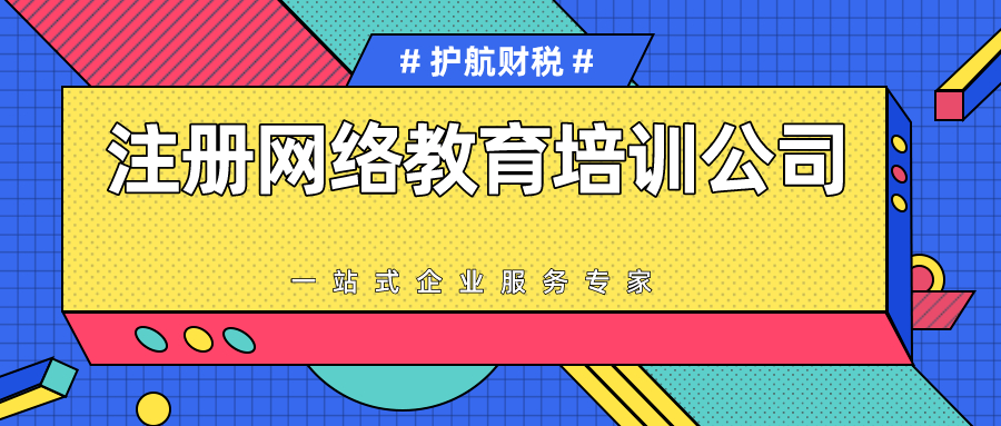 注册网络教育培训公司需要哪些条件？