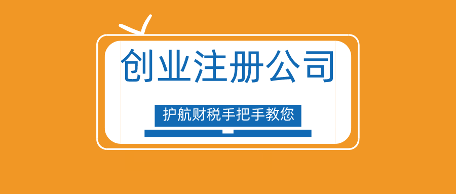 创业很难吗？手把手教你深圳注册公司流程
