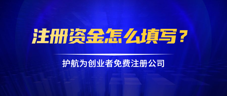 注册资金怎么填写？