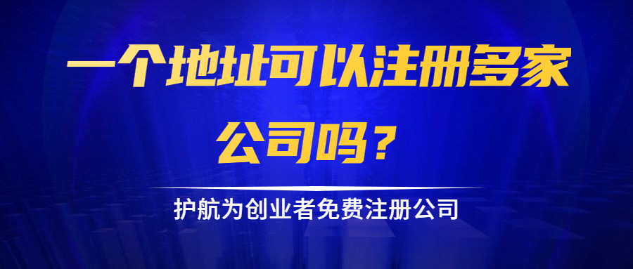 一个地址可以注册多家公司吗？