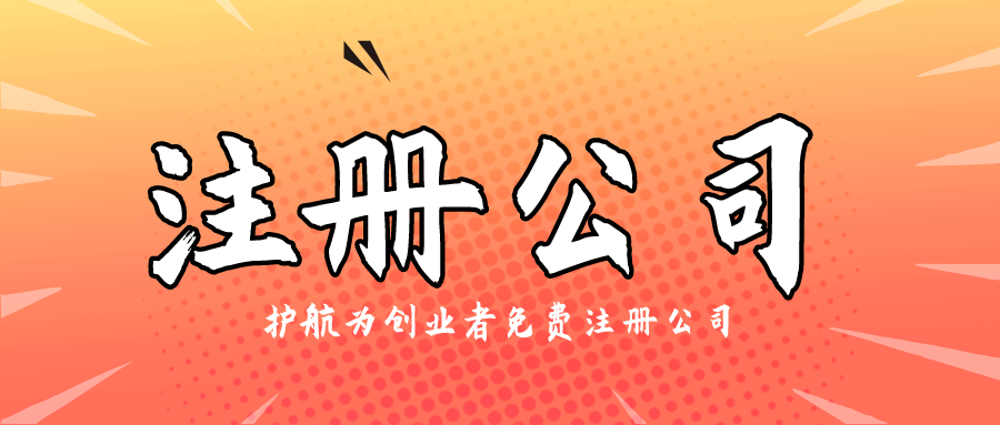 如何才能快速的把公司注册下来