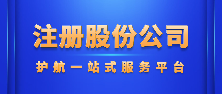 注册股份制公司要什么条件