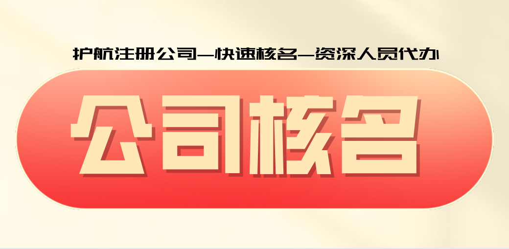 公司核名的规则是什么