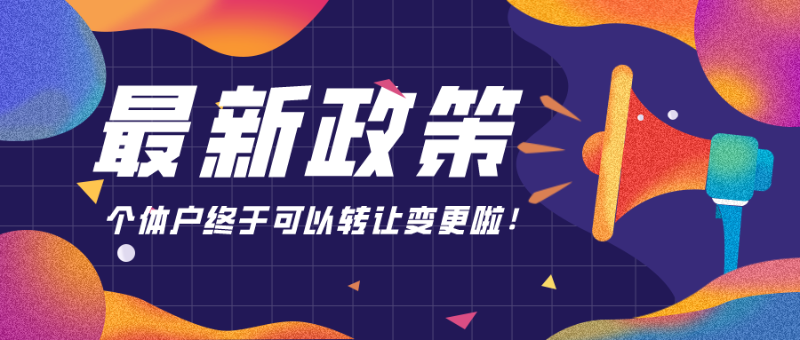 最新政策：个体户终于可以转让变更啦！