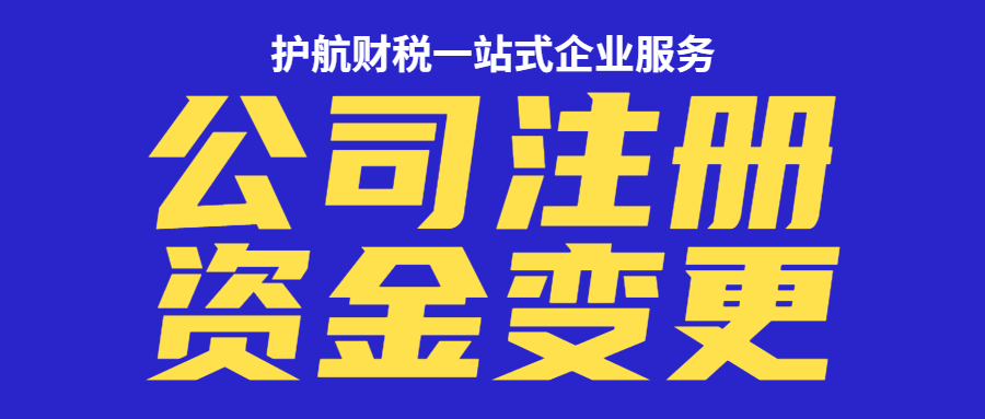 变更公司注册资金有哪些流程