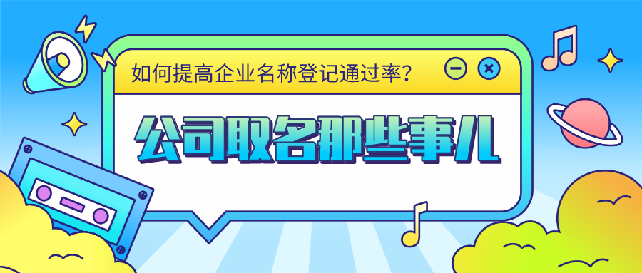 注册公司名字随便取？沈腾公司名字上热搜？