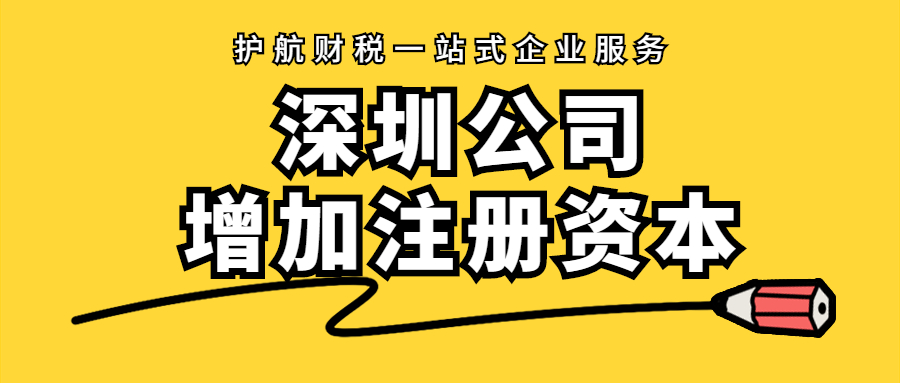 深圳企业增加注册资本流程及原因