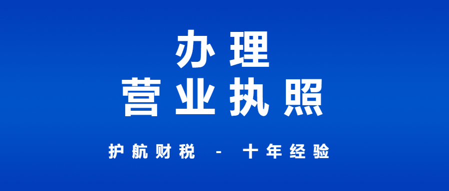 申请办理营业执照流程和材料