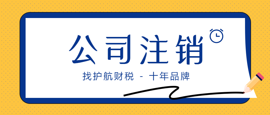 深圳如何注销营业执照