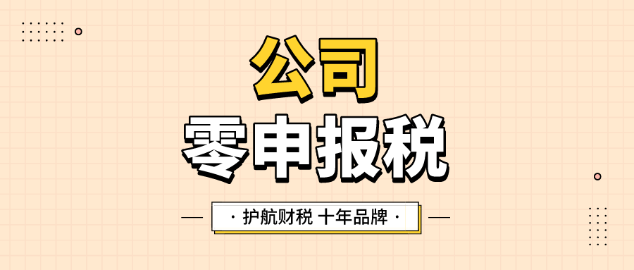 公司税务零申报怎么申报？