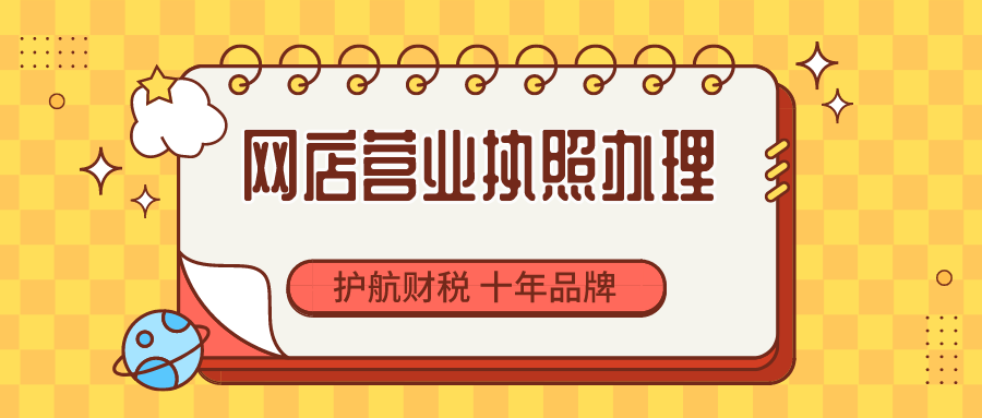 网店怎么办理营业执照