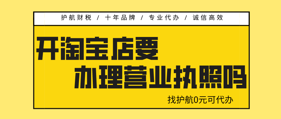开淘宝店需要营业执照吗？