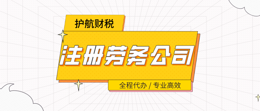 注册劳务公司?需要什么要求