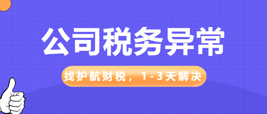 公司出现税务异常情况常见的五个原因