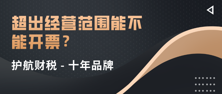 超出经营范围的业务到底哪些可以开票?