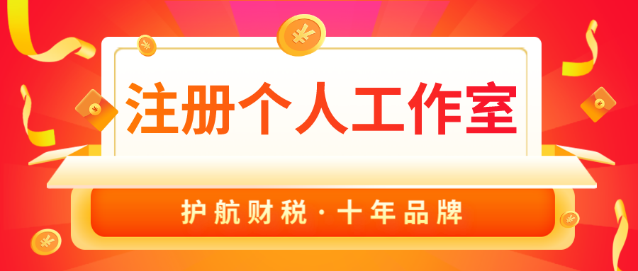 注册个人工作室要交税吗？