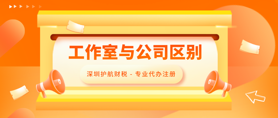 注册个人工作室和注册公司区别，全面解答