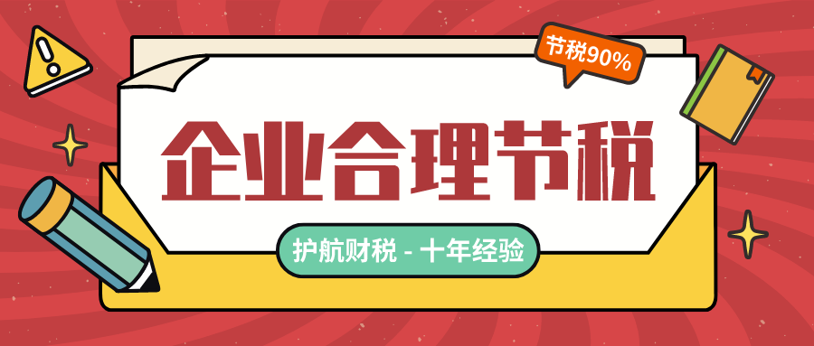 公司如何合理节税?