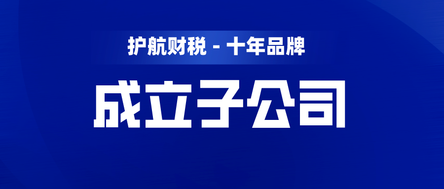 注册子公司麻烦吗?流程是怎样的呢？