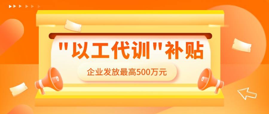 "以工代训" 补贴，怎么领，谁能领？