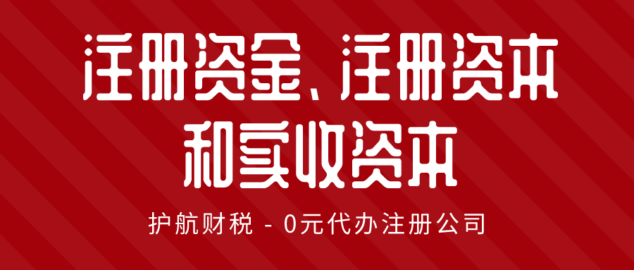 注册资金、注册资本和实收资本三者的区别?