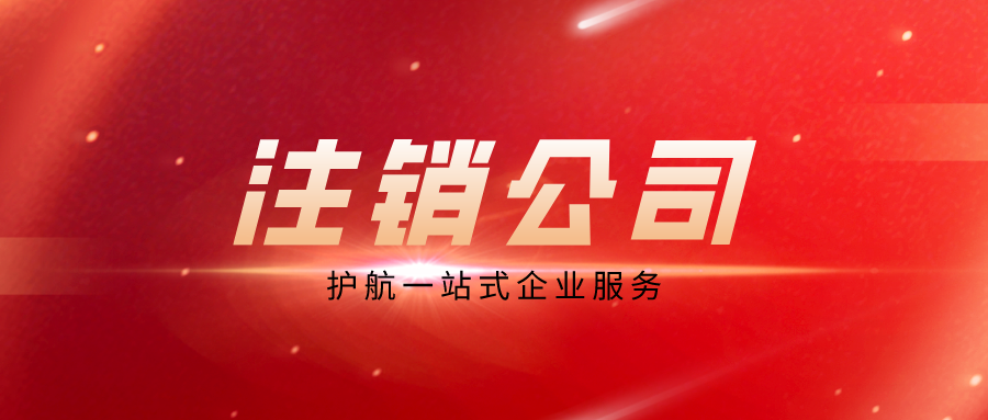 深圳营业执照注销流程是怎样的？