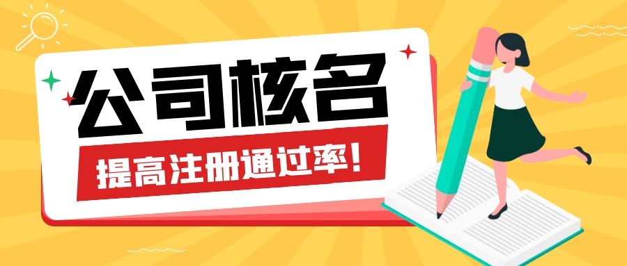 深圳注册公司核名重名如何处理？