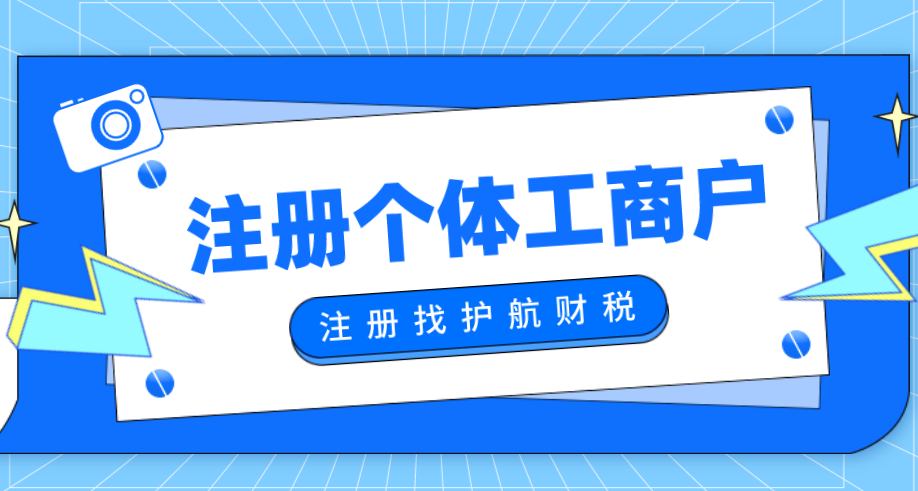 注册个体户营业执照流程和所需材料