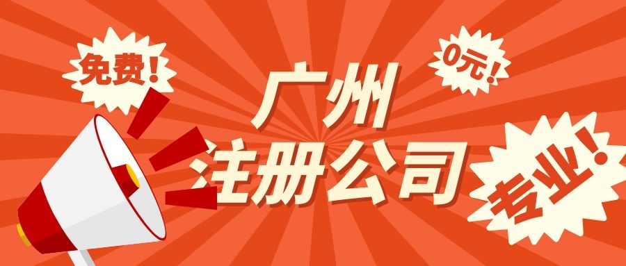 广州注册公司需要注意哪些问题？