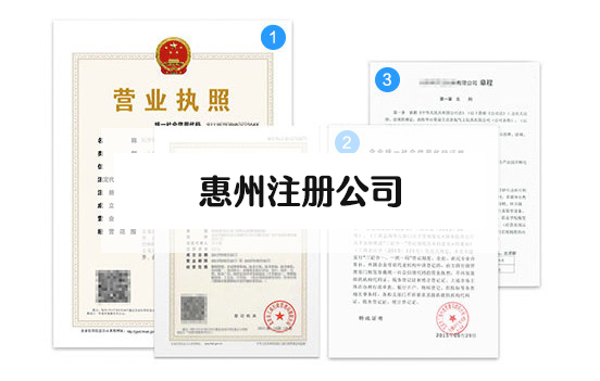 惠州办理注册内资公司需要什么条件，需要多少钱