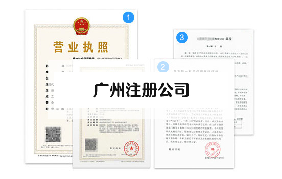 广州注册公司需要哪些材料和流程？广州办理营业执照流程