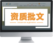 申请资质批文
