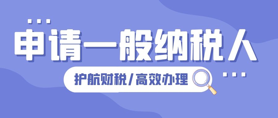 深圳公司注册后，怎么申请一般纳税人企业