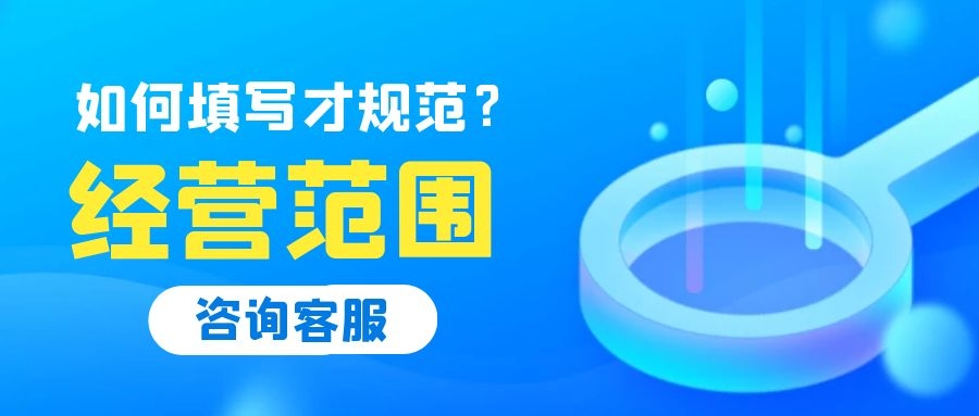 公司经营范围如何填写才能有利于公司以后发展？