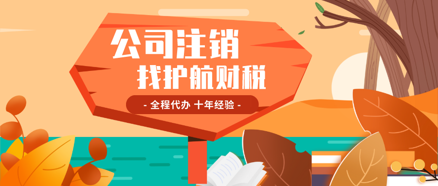 惠州公司未注销有什么结果?