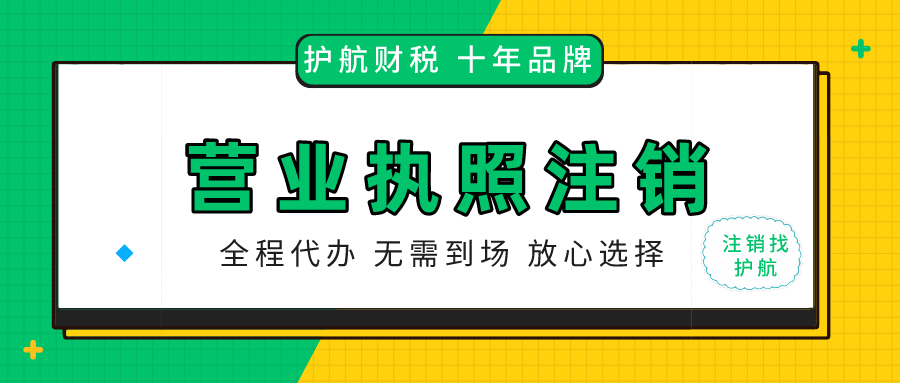 疫情原因门店店铺倒闭了，个体工商户如何办理注销