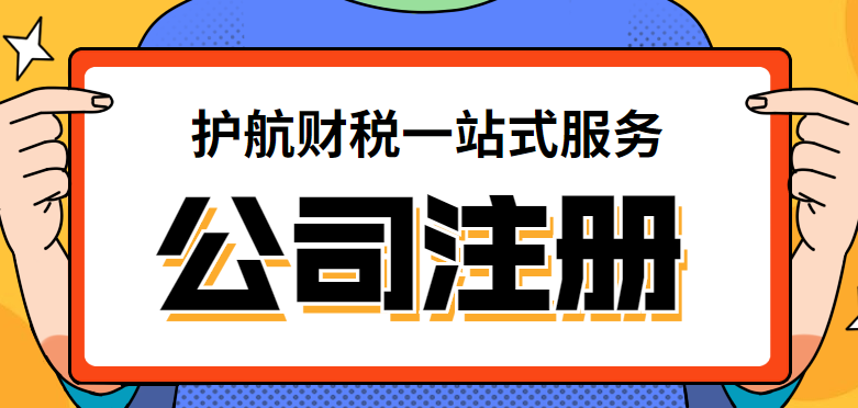 深圳注册公司代办机构哪家好？如何选择靠谱代办执照机构？